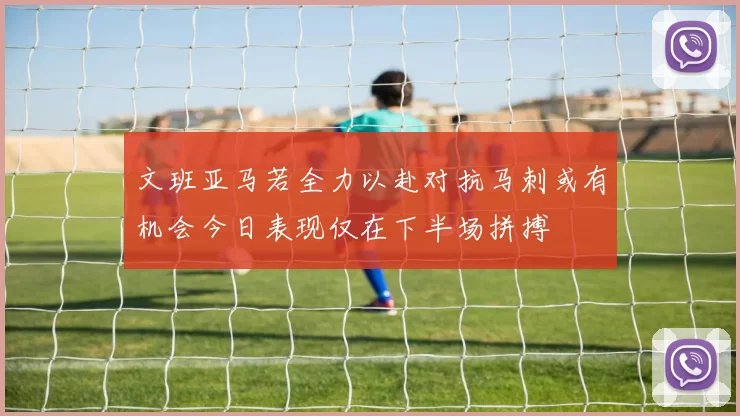 文班亚马若全力以赴对抗马刺或有机会今日表现仅在下半场拼搏