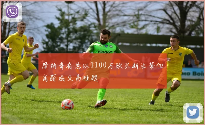摩纳哥有意以1100万欧买断法蒂但高薪成交易难题