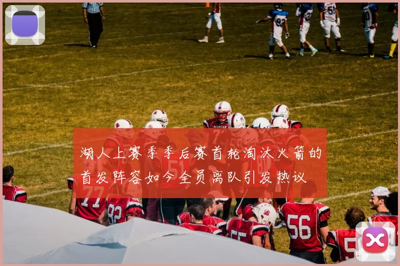 湖人上赛季季后赛首轮淘汰火箭的首发阵容如今全员离队引发热议